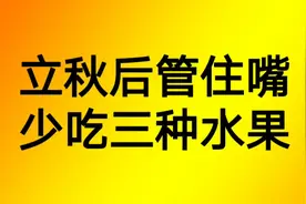 立秋后管住嘴，少吃三种水果视频封面