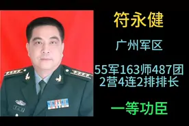 一等功臣符永健 （战斗英雄、大校） #对越自卫反击战 #老山精神视频封面