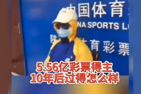 5.56亿彩票得主10年后过得怎么样？