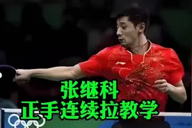 张继科教学：正手连续拉球如何才能更稳定！