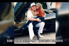 《特朗普币暴跌，币圈“割韭菜”真相大起底！》视频封面