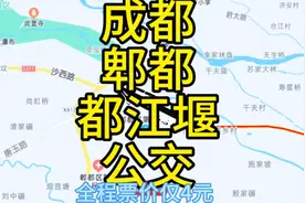 成都到都江堰的公交来了，全程票价仅4元，去都江堰旅游方便了视频封面