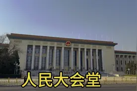 江山如此多娇，人民大会堂可以预约参观了。视频封面