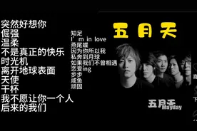 五月天经典歌曲精选二十首，分享给大家聆听收藏点赞评论！谢谢！