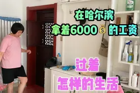 在哈尔滨拿着6000块钱的工资过着怎样的生活？视频封面