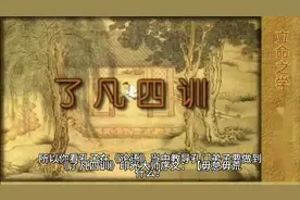 《了凡四训》印光大师序文：克己复礼  戒慎恐惧视频封面