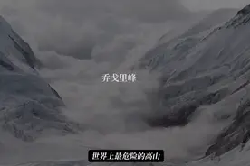 祸起意外62:世界上最危险的高山——乔戈里峰灾难纪实视频封面