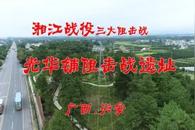 1934年11月，红军与桂军在光华铺短兵相接、激烈交火。视频封面