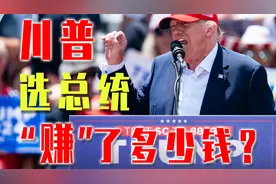 豪绅的钱如数奉还，选民的钱三七分成，这就是美国大选？