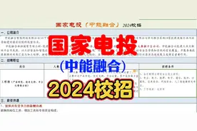 国家电投(中能融合)2024校招！视频封面
