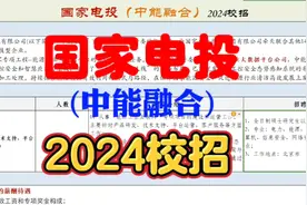 国家电投(中能融合)2024校招！视频封面