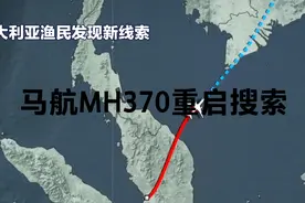 重启搜索，马航之谜或将浮出水面视频封面