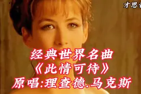 听奥斯卡金奖世界名歌《此情可待》，看法国大美女演员苏菲玛索。视频封面