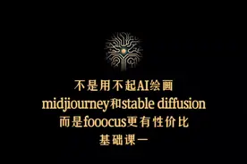 MJ和SD的结合体Fooocus来了，免费的无限扩图，一键模特换装功能视频封面