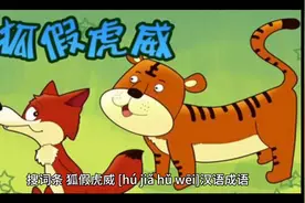 经典寓言故事狐假虎威视频封面