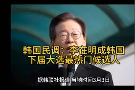 韩国民调：李在明成韩国下届大选最热门候选人视频封面