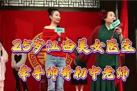 25岁江西美女医生找开封王婆相亲，成功牵手初中老师#开封王婆视频封面