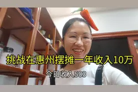87年4娃宝妈挑战在惠州摆摊年赚10万，今日收入503给老公发个红包视频封面