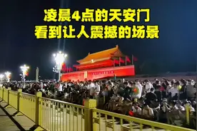 凌晨4点北京天安门啥样？现场人山人海，仪仗队突然出场让人惊喜