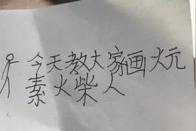 今天教大家画（火元素）火柴人视频封面