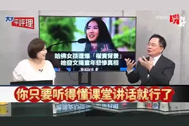 蔡正元嘴巴真厉害！点评蒋雨融的学历及演讲水平。视频封面
