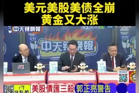 美元美股美债全崩，黄金又大涨！！！来自郭正亮蔡正元的观察点