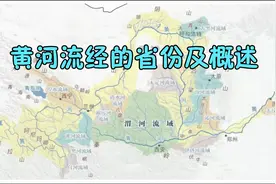 学以用‖地理之黄河流经的省份及概述视频封面