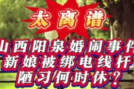 太离谱！山西阳泉婚闹事件，新娘被绑电线杆，陋习何时休？视频封面