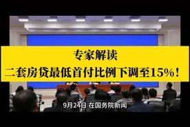 解读：二套房贷最低首付比例下调至15%！视频封面
