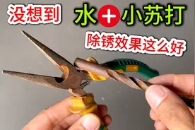 没想到，水加小苏打就能电解除锈，居然效果这么好，涨见识了视频封面