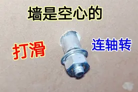 墙是空心的，膨胀螺丝打滑，拧不紧怎么办？教你一招，永远不会松视频封面
