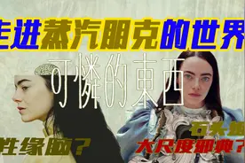 万字解读｜大尺度邪典《可怜的东西》，石头姐与蒸汽朋克齿轮视频封面