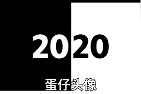 蛋仔头像来啦！！！！！！！！！！，！！！！