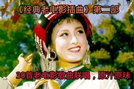 30首经典电影歌曲联唱，原汁原味，勾起我们美好的回忆…