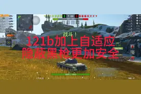 坦克世界闪击战：121b有了自适应隐蔽，黑枪更安全！