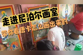 带你们看看尼泊尔的唐卡是怎么画出来的。看看跟印刷的是一回事吗视频封面