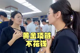 一条千足金999黄金项链和手链，一分钱没花，还倒找涛子590元