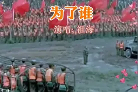 祖海深情演唱《为了谁》98年的红色经典老歌，唱出了浓浓的战友情视频封面