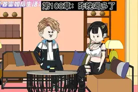 第108章：昨晚喝多了视频封面
