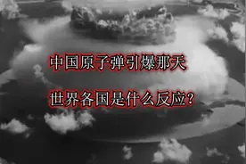 中国原子弹引爆那天，世界各国是什么反应？视频封面