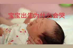 新生儿一出生为什么会大哭？