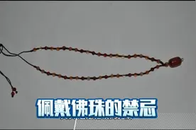 佛珠绳子断了，很多人误以为是不详的预兆，应怎么处理呢？视频封面