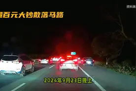 南京街头惊现大量百元大钞，车主停车疯抢，失主身份成谜视频封面