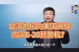 邱毅：台湾为何向美国高价购买E-20预警机视频封面