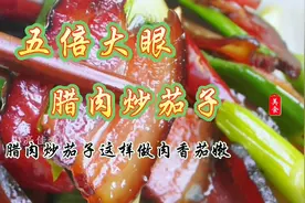 腊肉炒茄子不要过油和下锅，教你正确做法，茄子鲜嫩入味，肉香视频封面