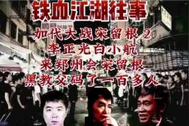 加代大战宋留根2 李正光白小航硬钢宋留根，强龙硬压地头蛇#加代视频封面