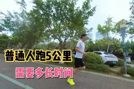 普通人跑个5公里大概需要多长时间呢？视频封面