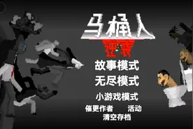 马桶人逆袭第三关教程