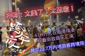 2024跨年夜很多人不顾警察劝喻在香港广东道冲鸭去看倒数烟花汇演视频封面