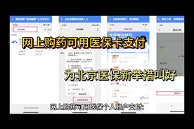 网上购药可用医保卡支付 为北京医保新举措叫好视频封面